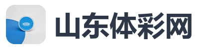 山东体彩网