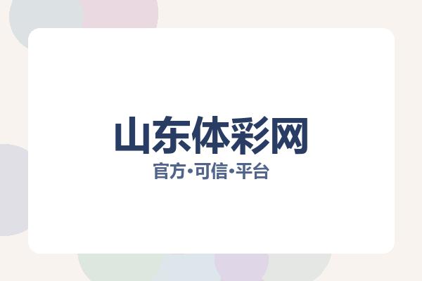 山东体彩网